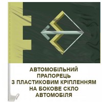 Авто прапорець 241 ОБрТрО олива
